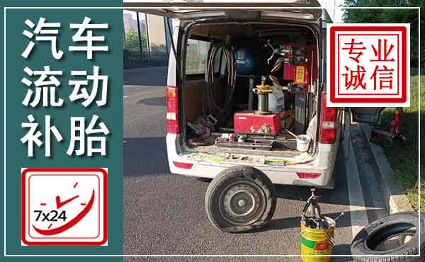 雨城汽车流动补胎,附近补胎电话