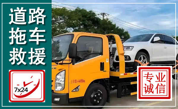 雨城拖车救援,汽车救援拖车电话
