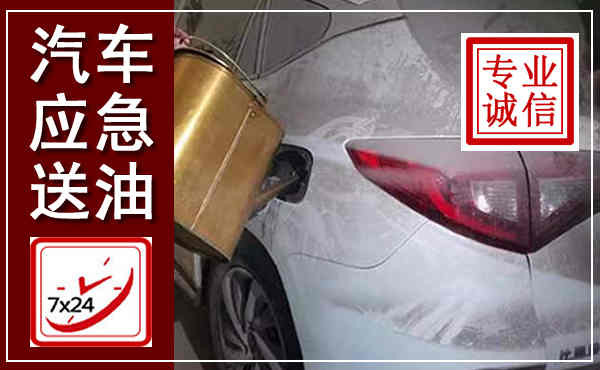 雨城汽车送油救援,附近上门送油电话
