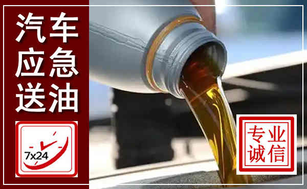 雨城汽车送燃油救援,附近上门送燃油电话