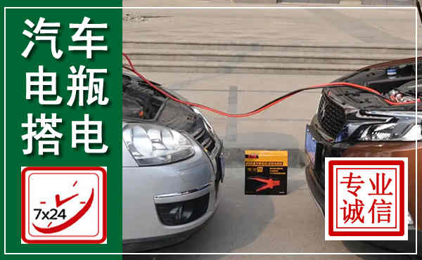 雨城汽车搭电,附近电瓶搭电救援电话