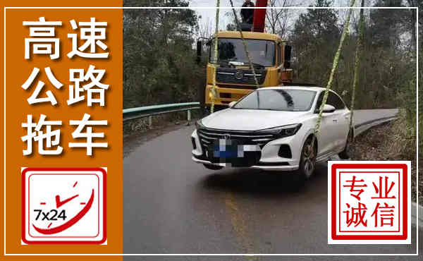 雨城高速公路拖车,附近高速公路拖车救援电话