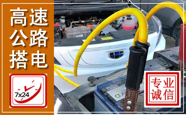 雨城高速公路汽车搭电,中途电瓶维修电话
