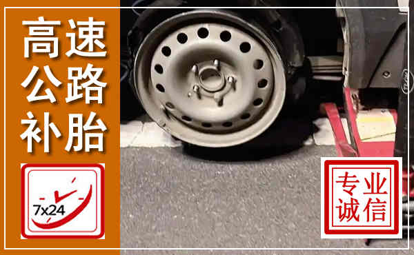 雨城高速公路流动补胎,汽车换轮胎电话