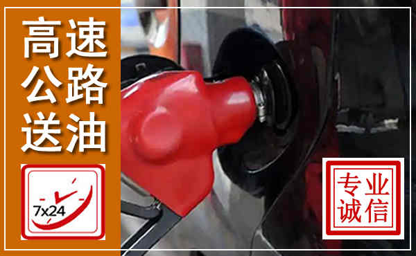 雨城高速公路汽车送油,汽车救援送油电话